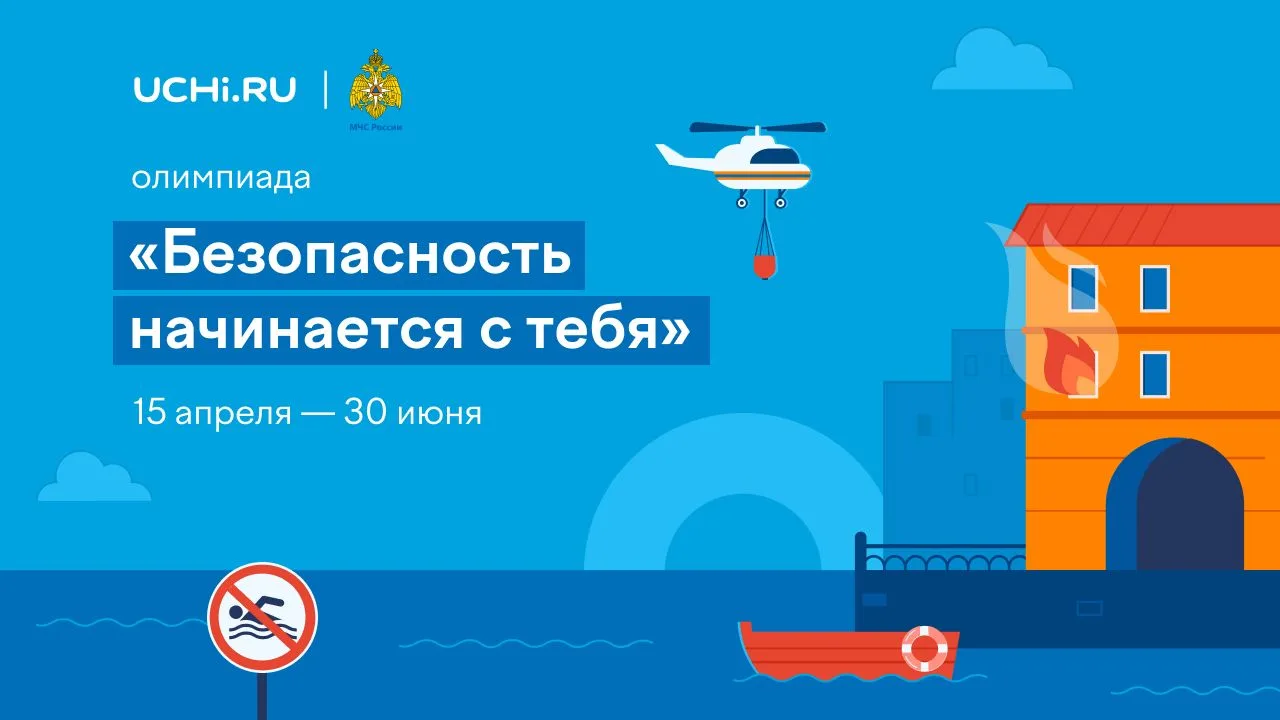 «Безопасность начинается с тебя» - Всероссийская онлайн-олимпиада, к участию в которой ...