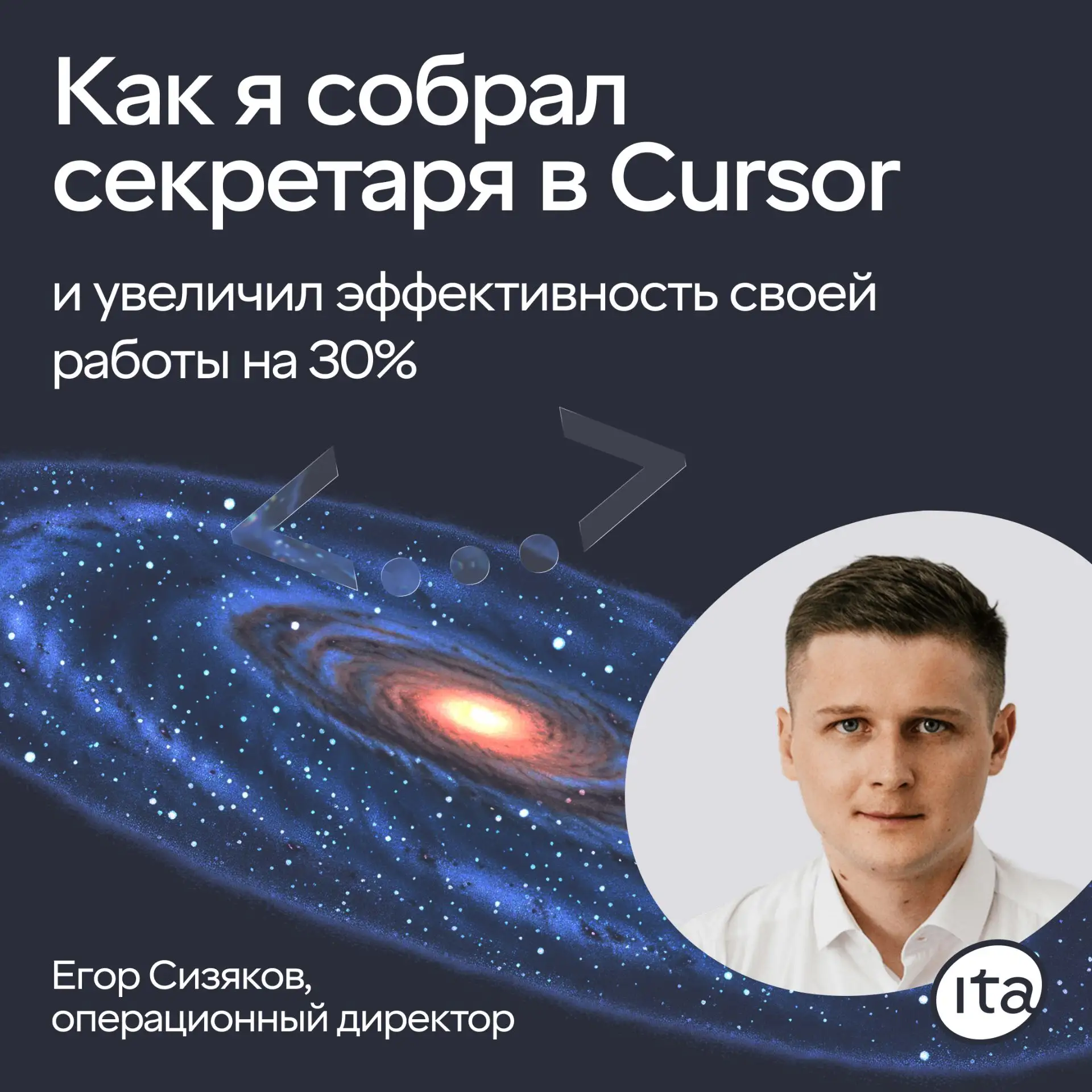 Привет! Это Егор Сизяков, операционный директор агентства.