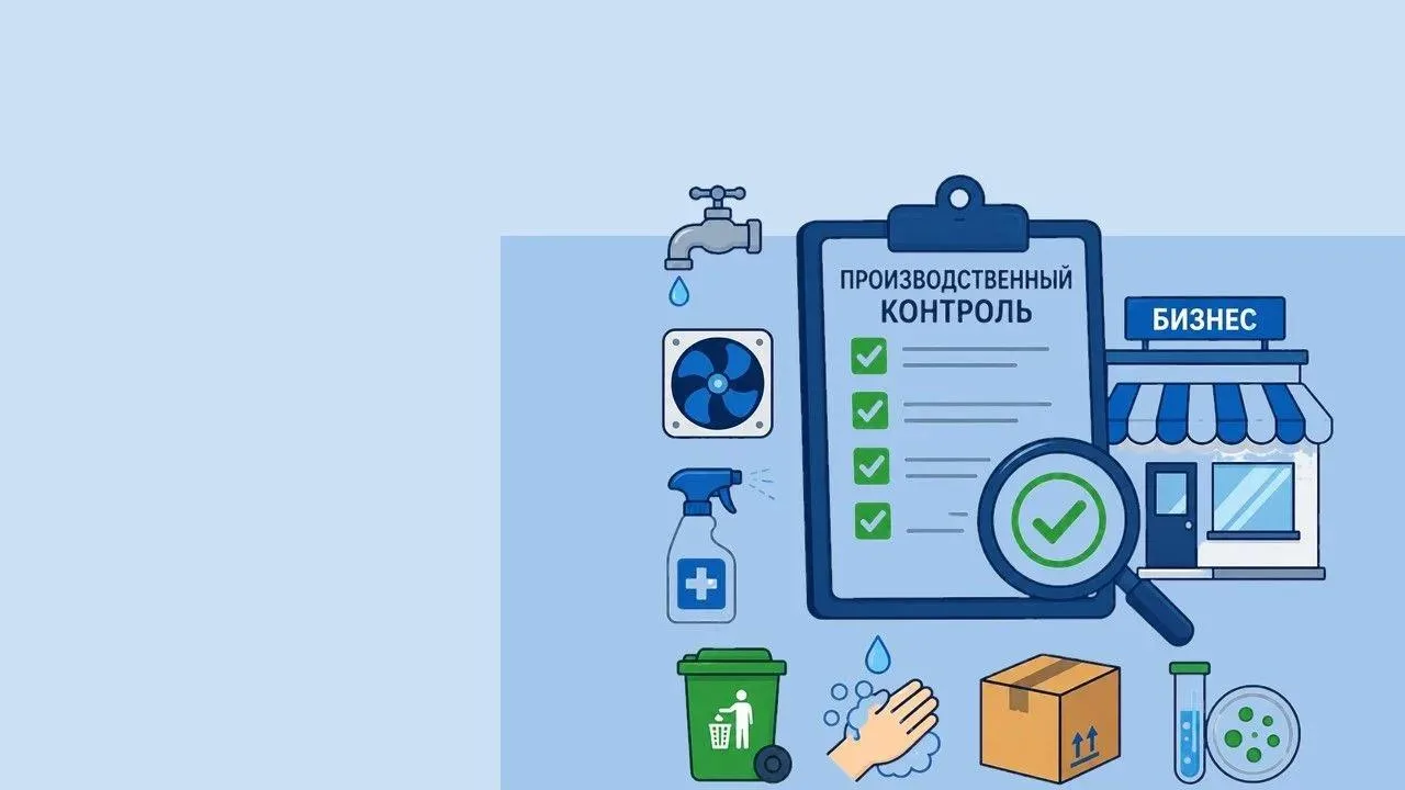Производственный контроль: что организовать бизнесу
🏢 Эксплуатируете магазин, кафе, салон красоты, 