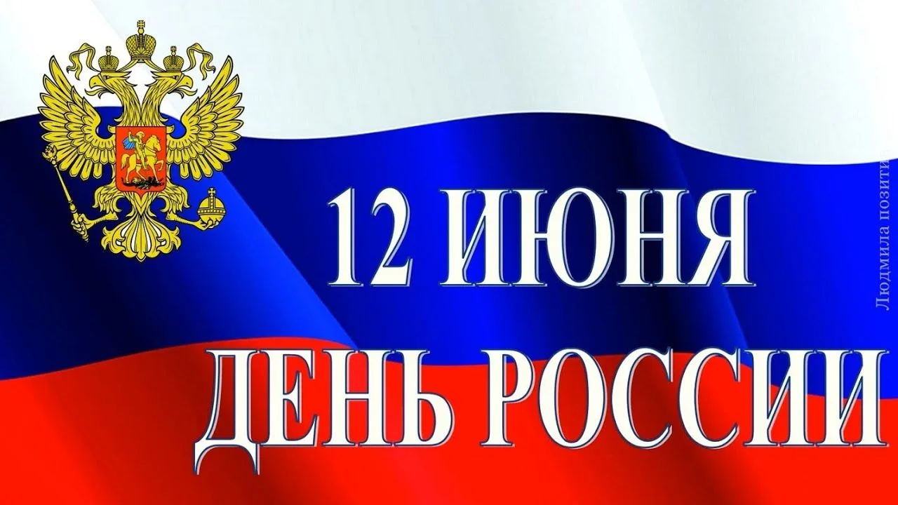 ‼️Уважаемые, жители Бердянска!

Поздравляю Вас с главным государственным праздником - Днём России! Э