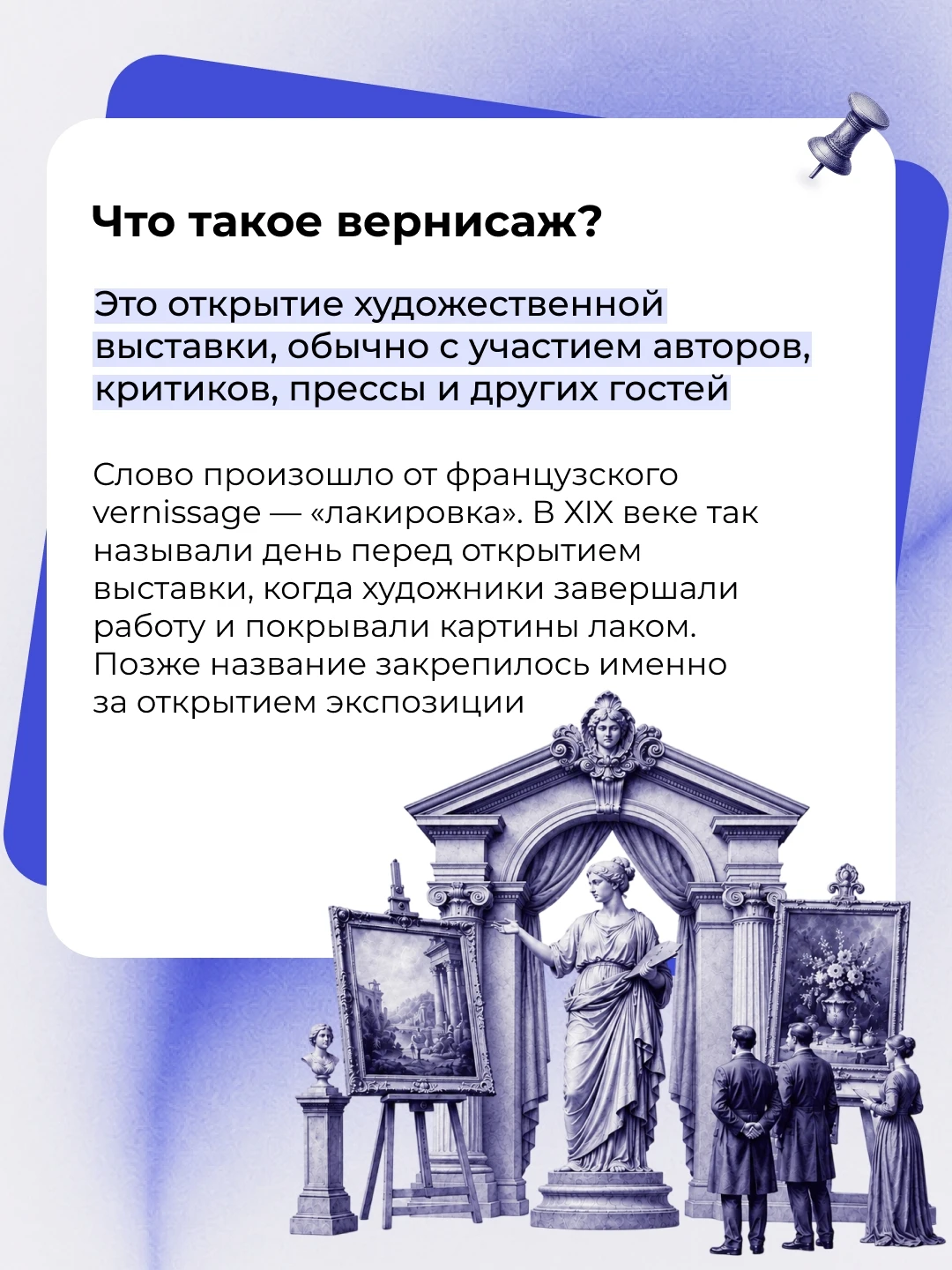 Слово «вернисаж» знакомо каждому, кто хоть раз был на выставке.