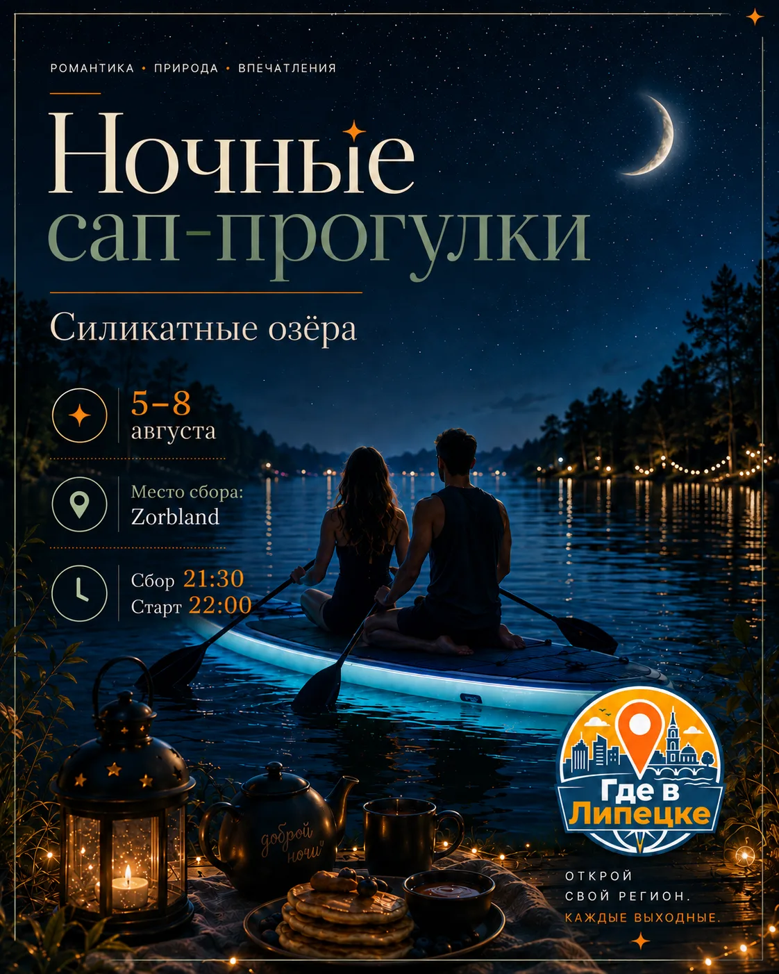 🌙 Ночные прогулки на сапах на Силикатных озёрах

С 5 по 8 августа — четыре вечера с подсвеченными с