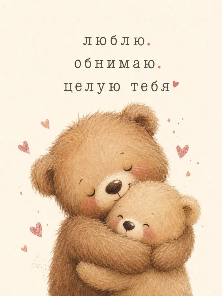 #люблю #обнимаю #открытки