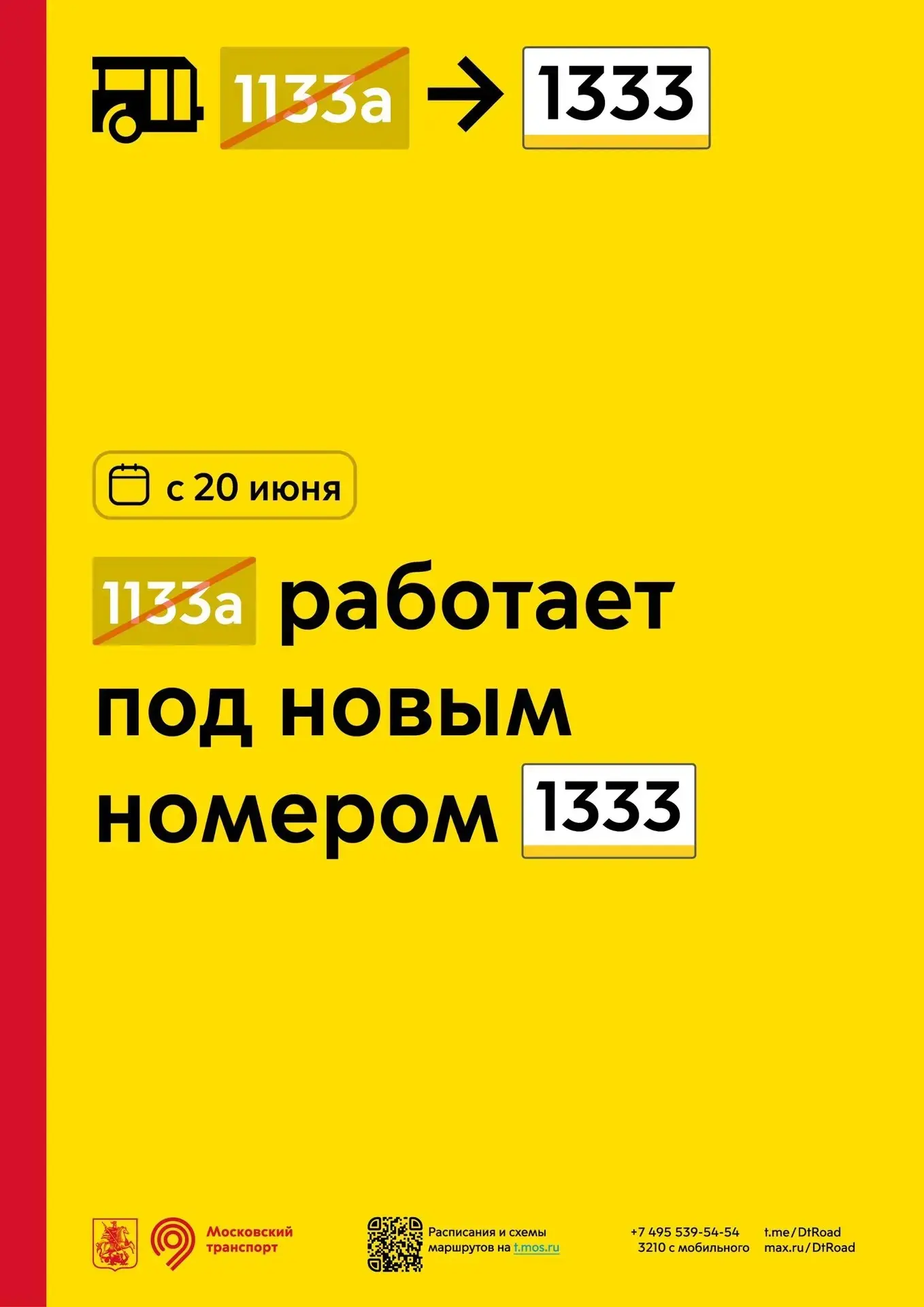 📢 Вниманию пассажиров общественного транспорта!

🚌 Новый пригородный маршрут 1133а от метро ВДНХ д