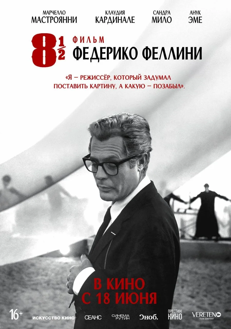 В повторном прокате идёт "8 1/2" Федерико Феллини. И я его посмотрел (снова). Добавить ...