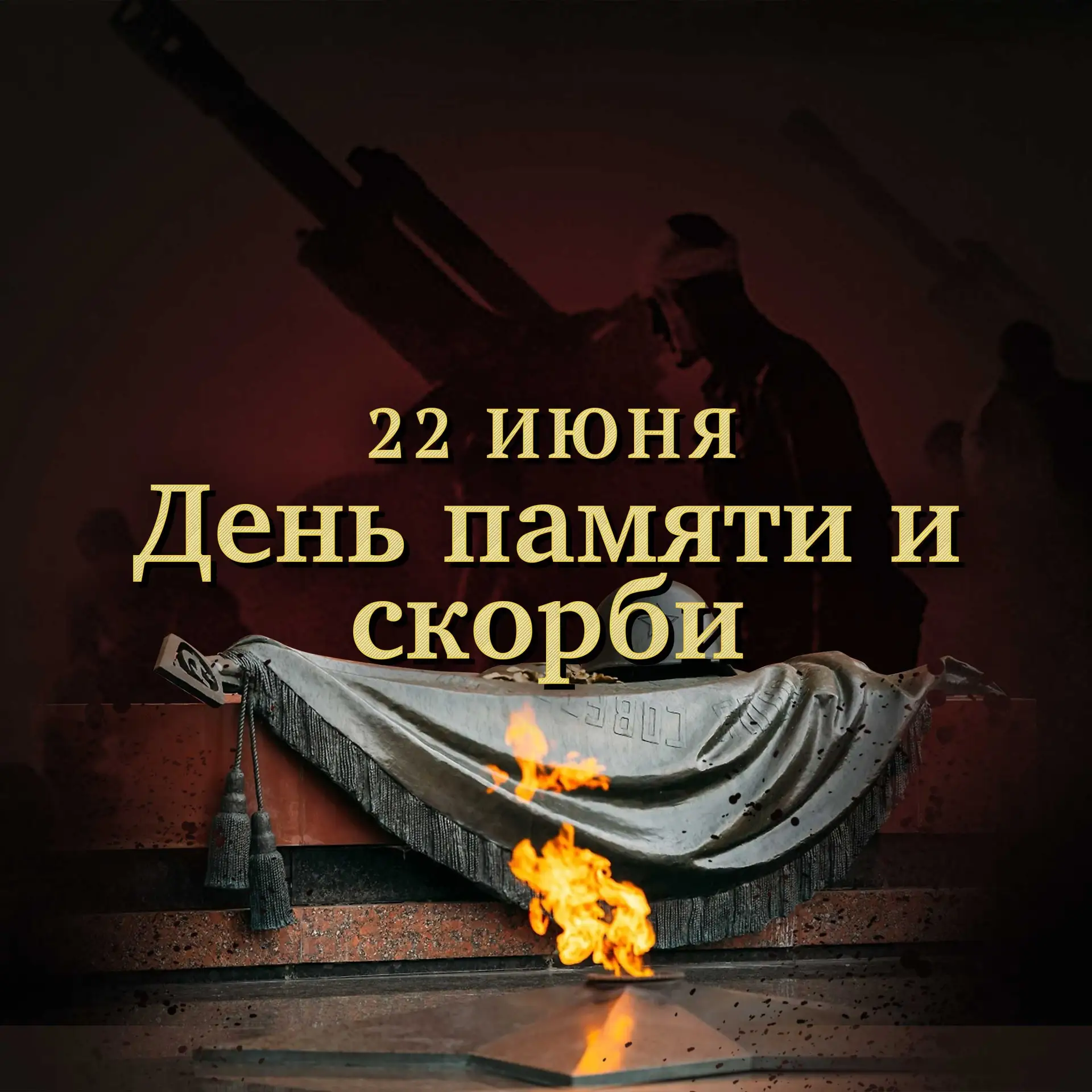 22 июня – скорбная дата в истории нашей страны. В этот день, более восьми десятилетий назад, началас