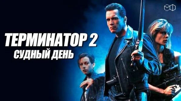 Терминатор 2: Судный день (1991) оценка 8.4