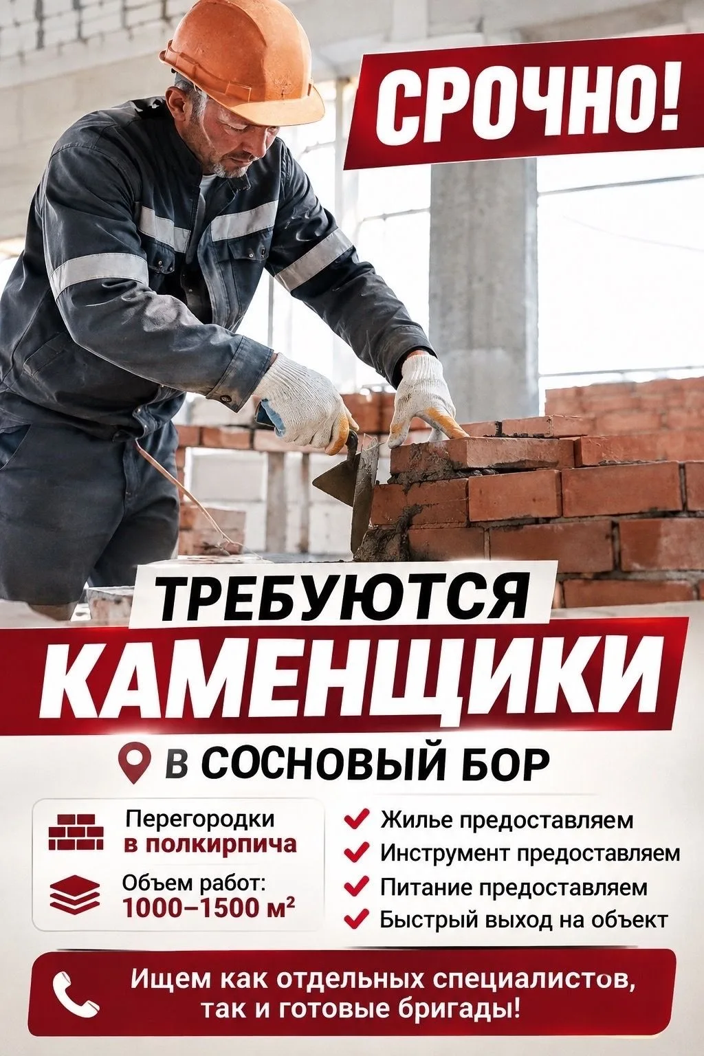 Срочно требуются каменщики (бригада) в Сосновый Бор