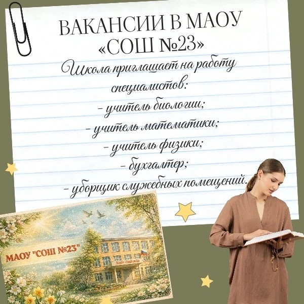 💫ВАКАНСИИ В МАОУ "СОШ №23"