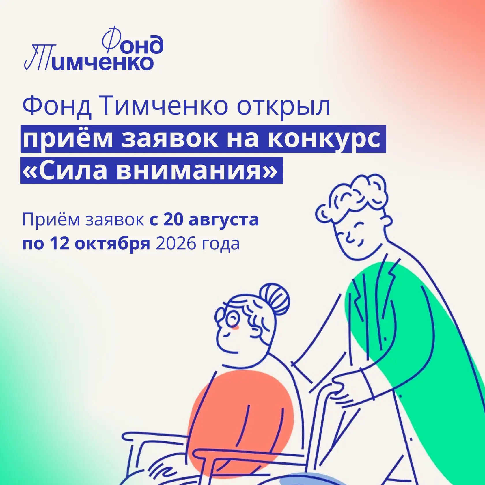Фонд Тимченко информирует о старте конкурса «Сила внимания» — в рамках направления «Заб...