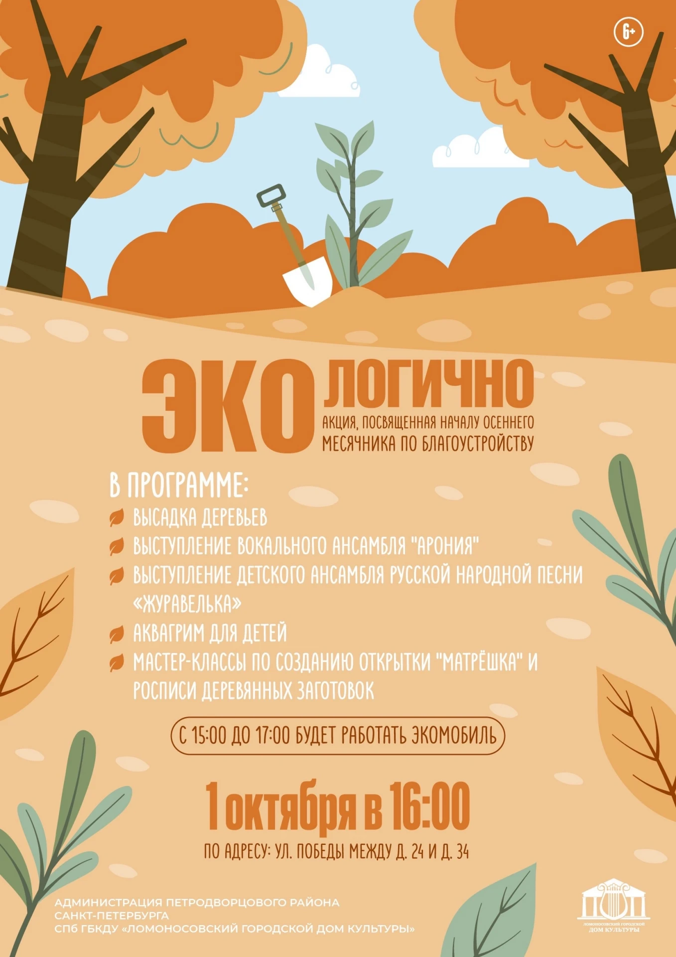 🍂🌳 1 октября в 16:00 мы ждём вас на акции «ЭкоЛогично», посвященной началу осеннего м...