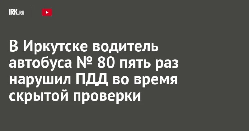 В Иркутске водитель автобуса №80 за одну поездку пять раз нарушил ПДД 🚌