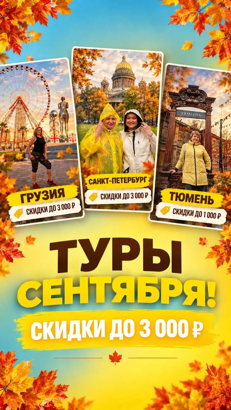 ТУРЫ СЕНТЯБРЯ! 🍂