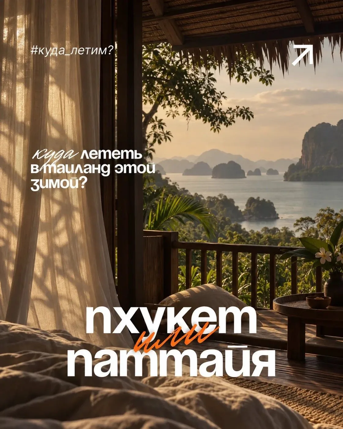 В Таиланд зимой: Пхукет или Паттайя? 🫣