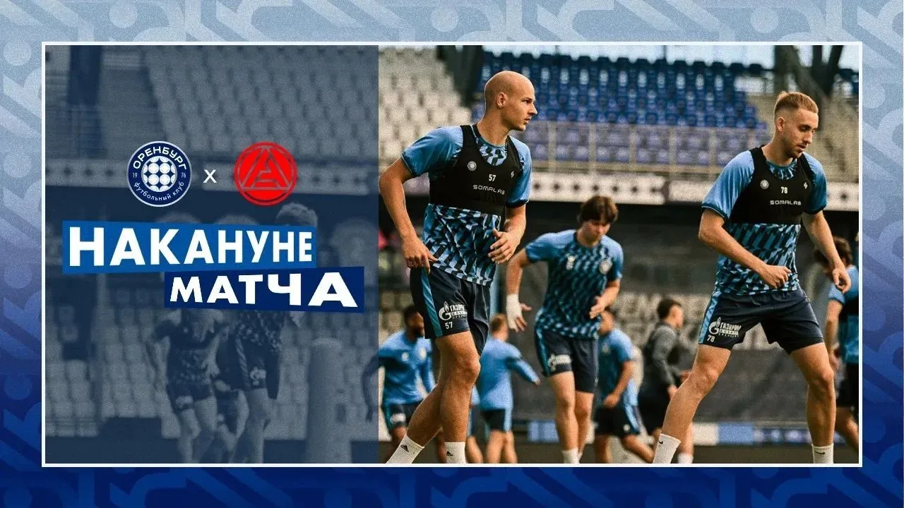 ⛔Из-за футбольного матча 6 сентября в Оренбурге перекроют улицы