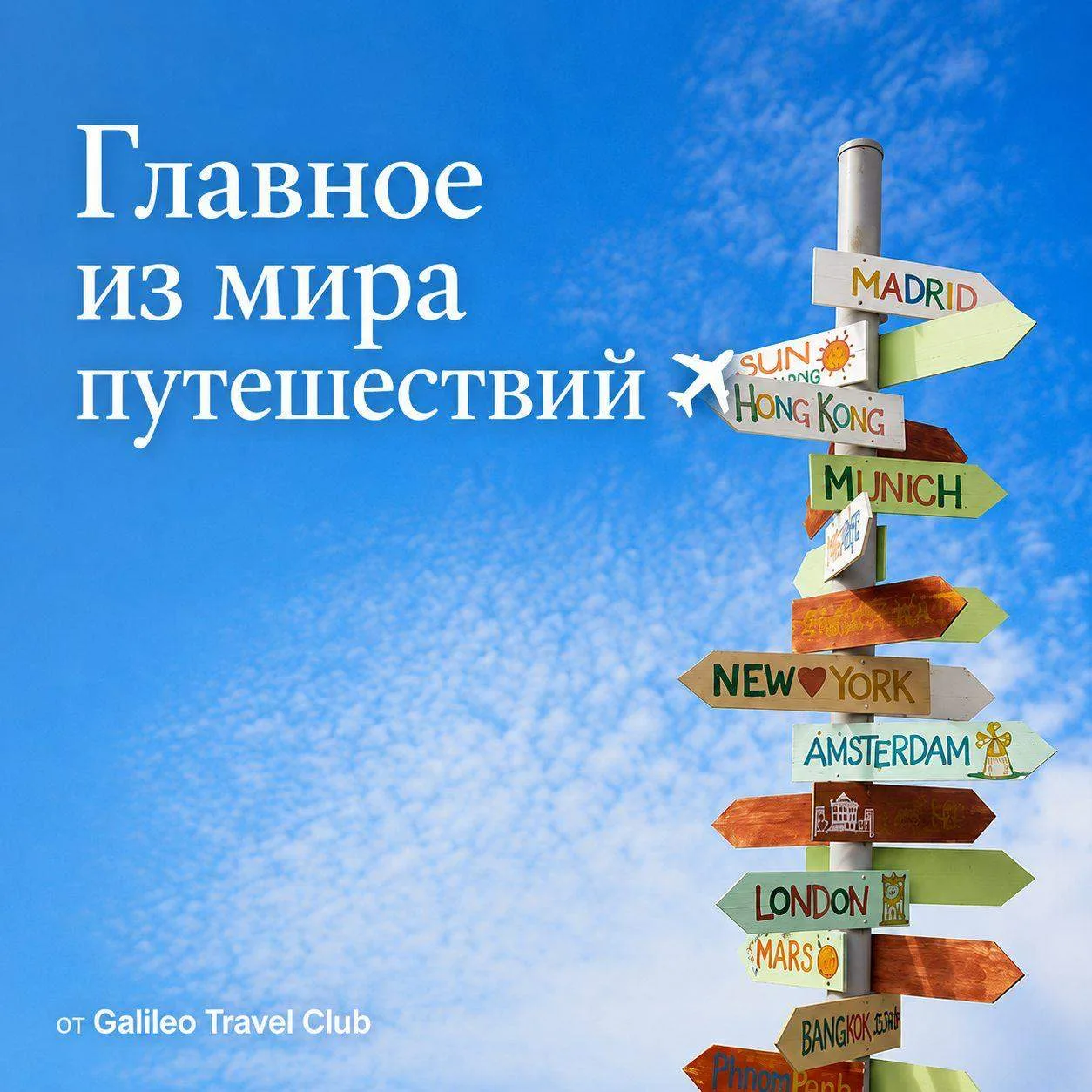 Главное из мира путешествий ✈️