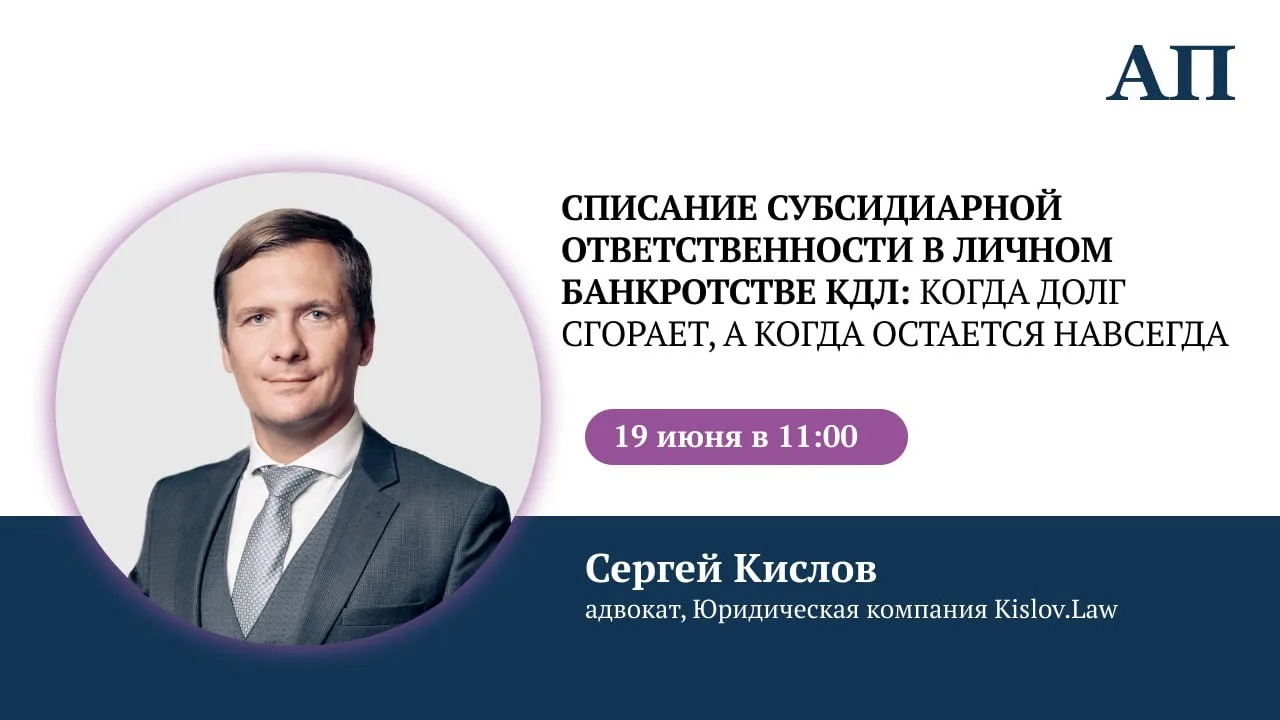 Спешим с анонсом вебинара на тему: «Списание субсидиарной ответственности в личном банкротстве КДЛ: 
