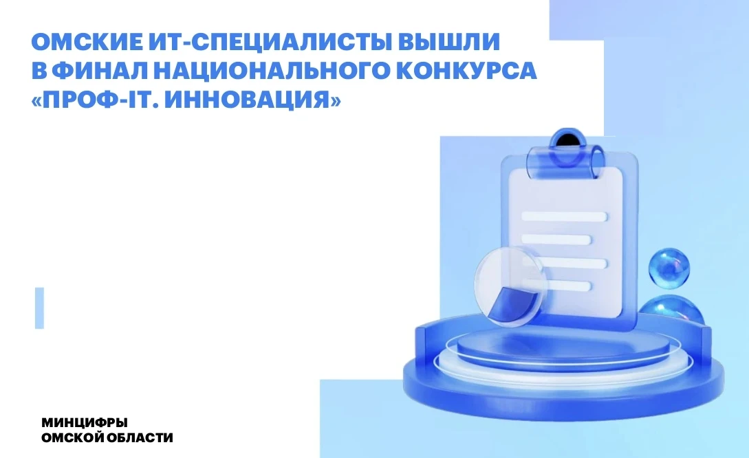 Омские ИТ-специалисты вышли в финал Национального конкурса «ПРОФ-IT. Инновация» ⚡️