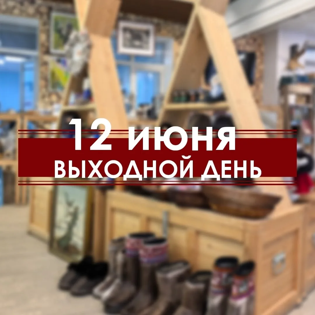 Уважаемые гости! ⚡ Обратите внимание - 12 июня в «Югорской коллекции» выходной день. Пр...