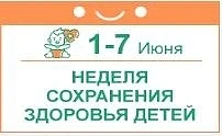 📍С 1 по 7 июня 2026 года в России проводится Неделя сохранения здоровья детей, приуроченная к Между
