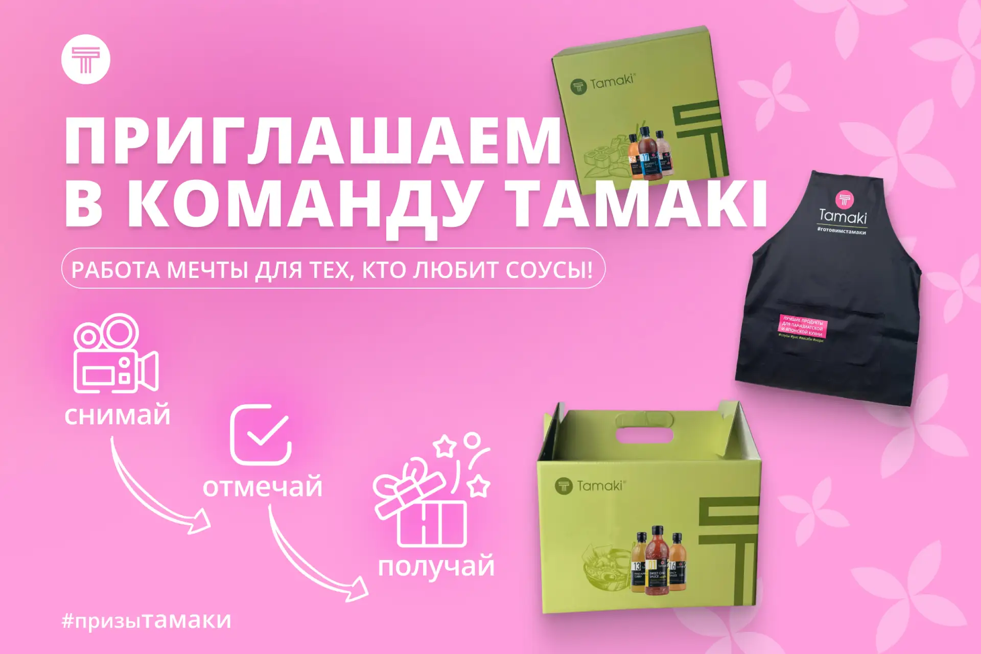 🔥 Приглашаем в команду Tamaki!