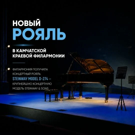 В камчатской краевой филармонии появился концертный рояль мирового уровня Steinway Mode...