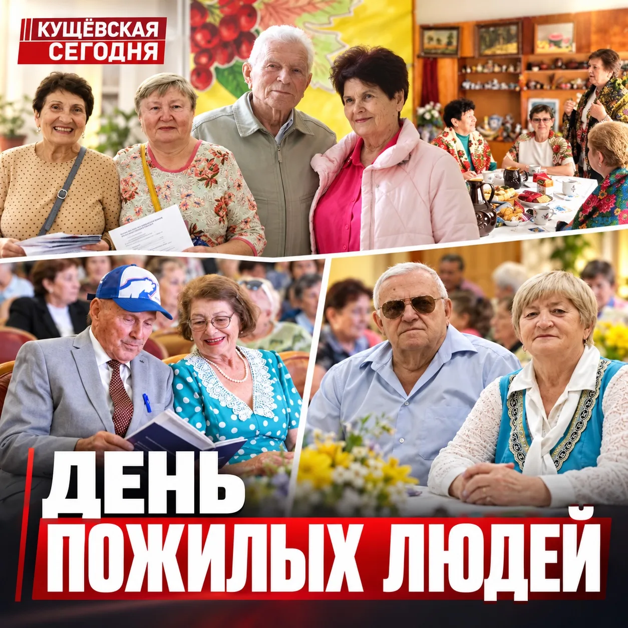 ❤️ Сегодня отмечается Международный день пожилых людей