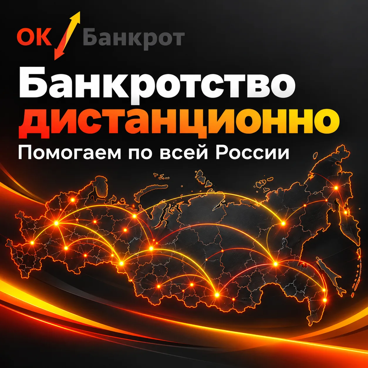 БАНКРОТСТВО ДИСТАНЦИОННО — ПОМОГАЕМ КЛИЕНТАМ ПО ВСЕЙ РОССИИ 🤝