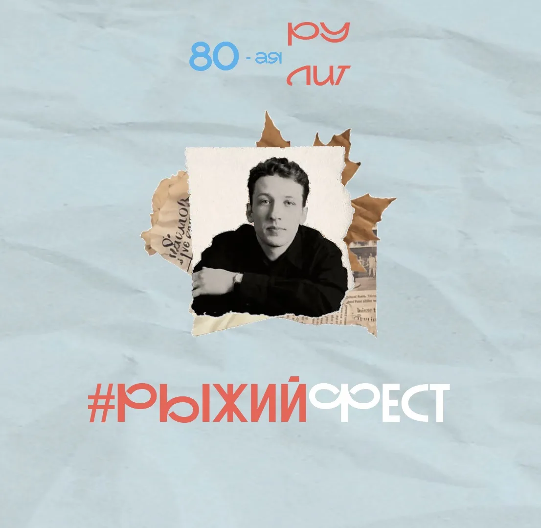 🍂Совсем скоро в Челябинске стартует Всероссийский книжный фестиваль «РыжийФест»!