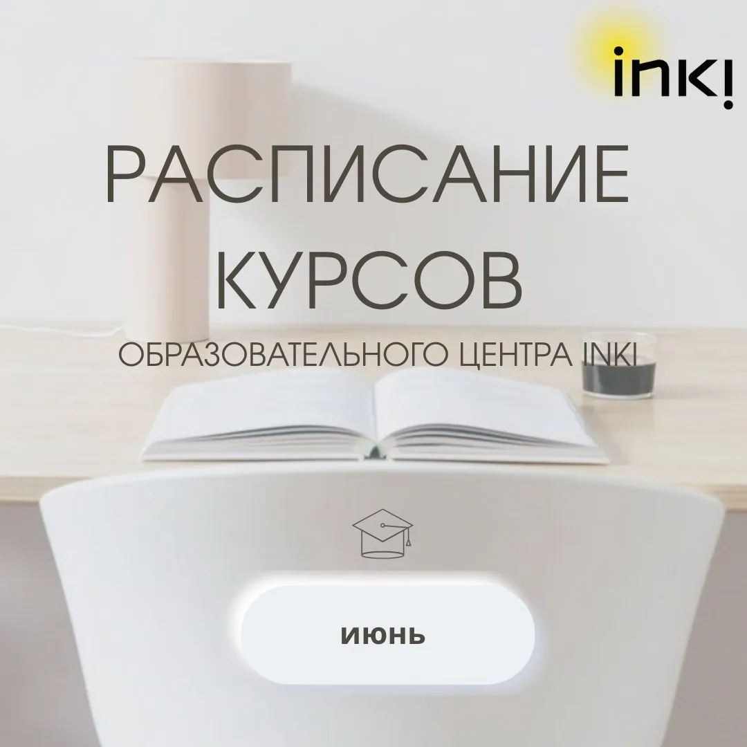 📌 План мероприятий INKI на июнь 🌿