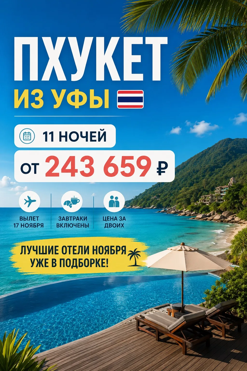 🇹🇭 ПХУКЕТ ИЗ УФЫ ✈️