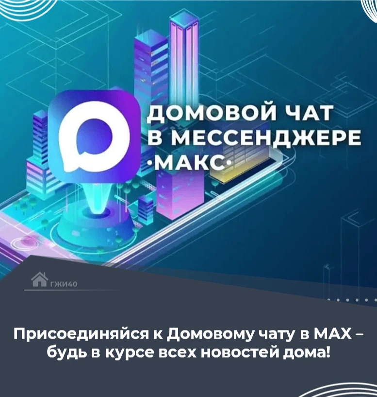 🏠 Как попасть в общедомовой чат вашего дома в MAX — простая инструкция