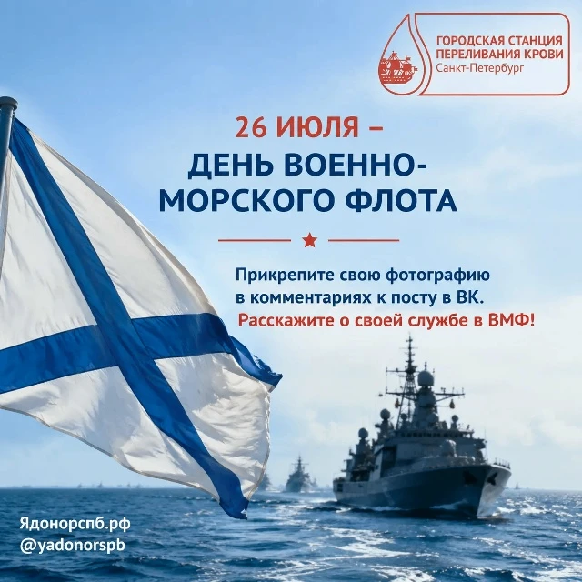 💙 Дорогие наши доноры!

От всей души поздравляем с Днём Военно‑Морского Флота! 🎉
Этот день — симво
