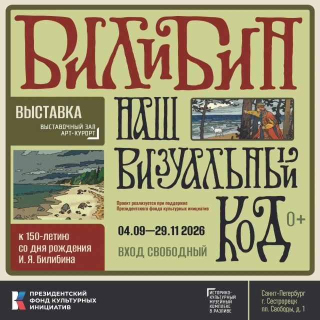 🎨 В Сестрорецке откроют выставку, посвящённую Ивану Билибину — художнику, создавшему о...