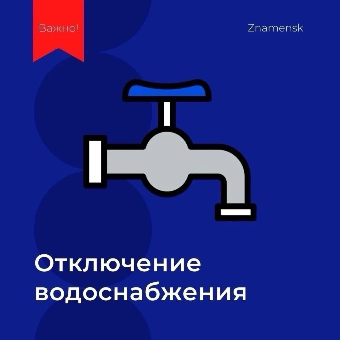 Уважаемые жители города, руководители управляющих организаций и ТСЖ г. Знаменск! 22.08....