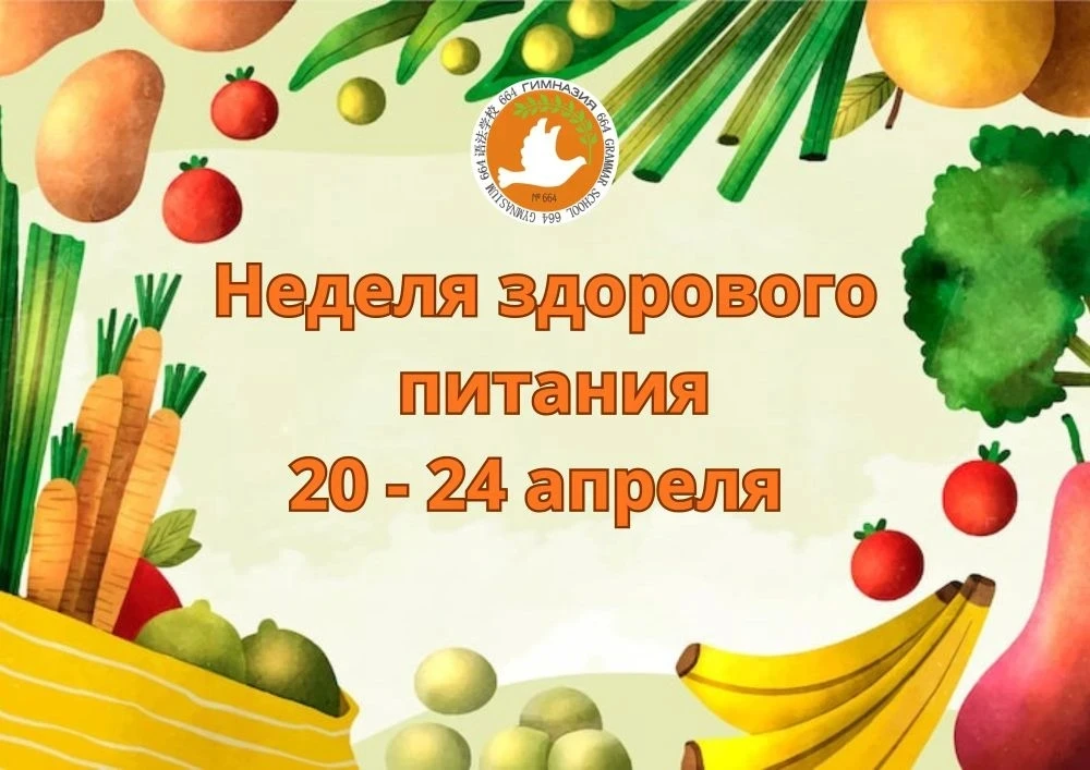 С 20 по 24 апреля в гимназии пройдёт Неделя здорового питания.  В рамках мероприятия вас ждут:  • Ко