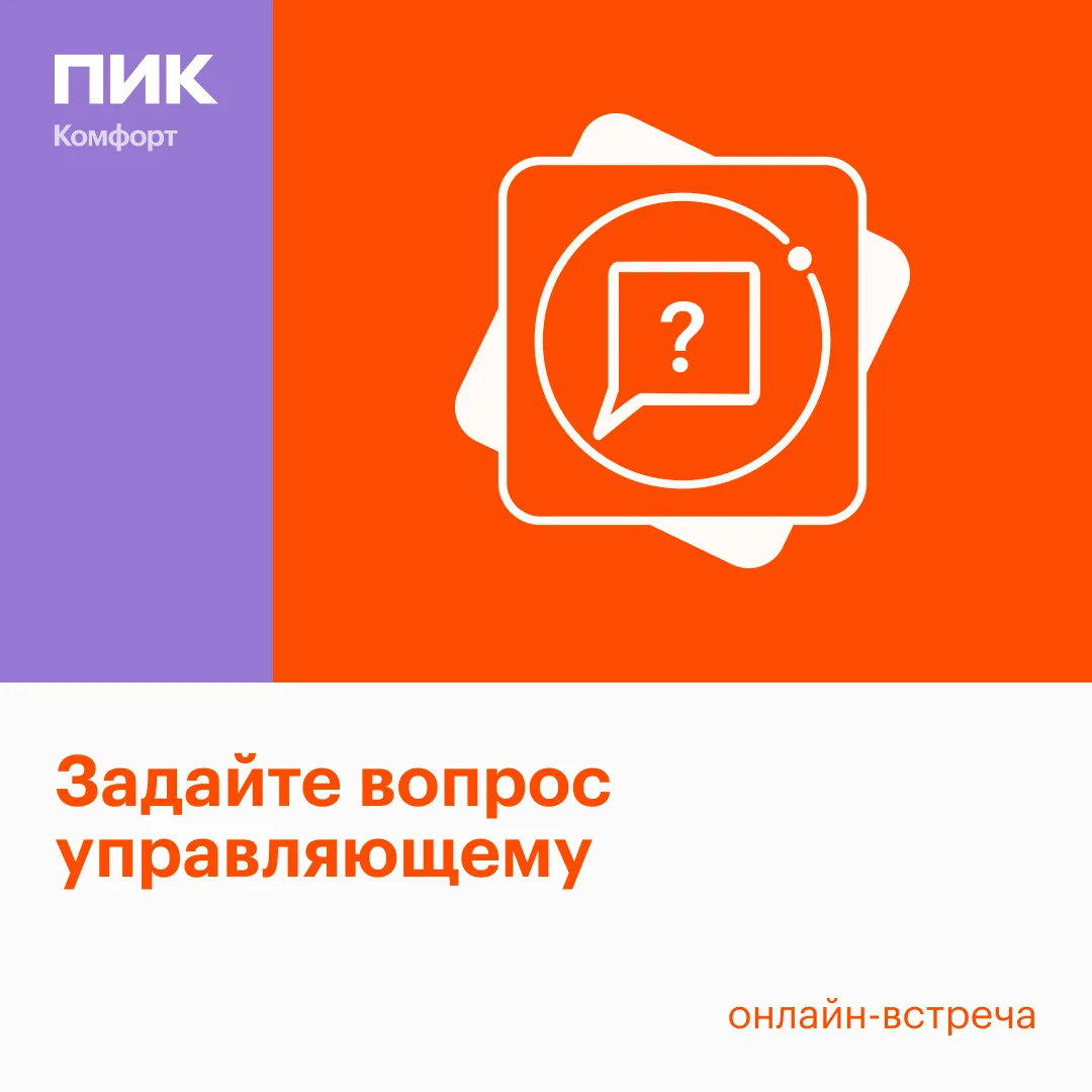 💬 Рубрика «На прямой связи»
Управляющий ЖК держит вас в курсе важных новостей и актуальных событий 