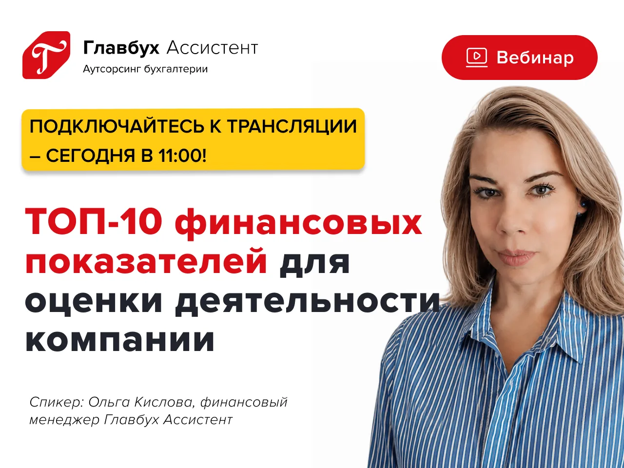 📢Скоро начинаем!

Подключайтесь сегодня в 11:00 к вебинару «ТОП-10 финансовых показателей для оценк