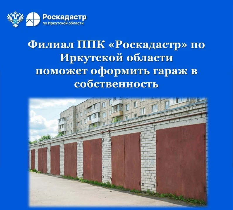 Филиал ППК «Роскадастр» по Иркутской области поможет оформить гараж в собственность