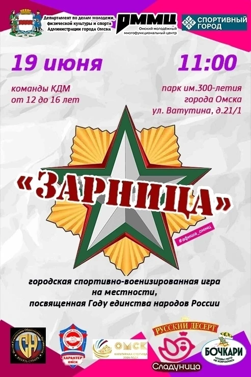 Городская спортивно-военизированная игра на местности «Зарница»

среди команд клубов для детей и мол