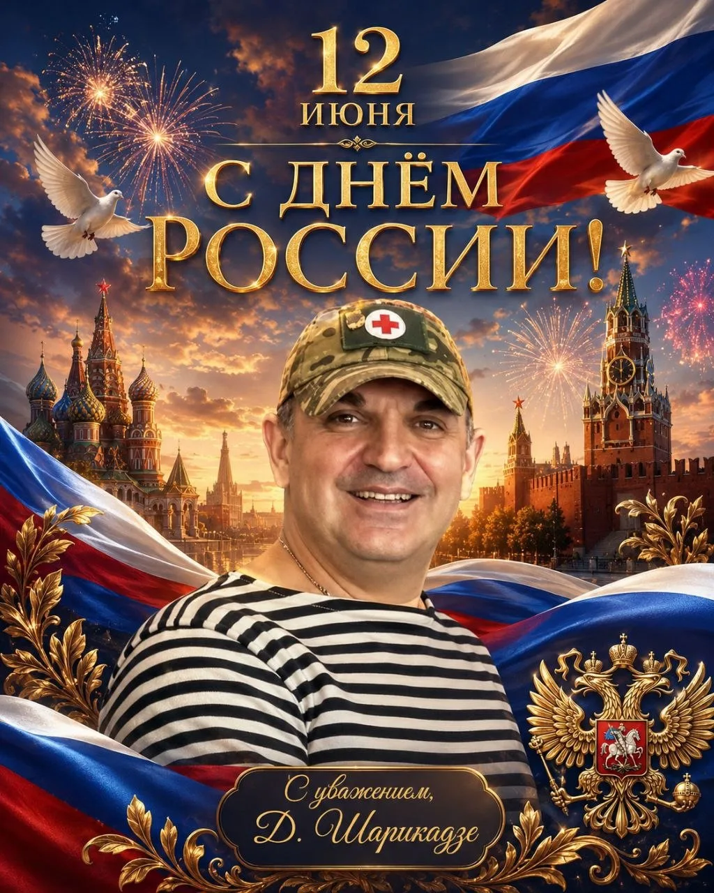 Дорогие друзья, коллеги, соотечественники!

Поздравляю вас с великим государственным праздником — Дн