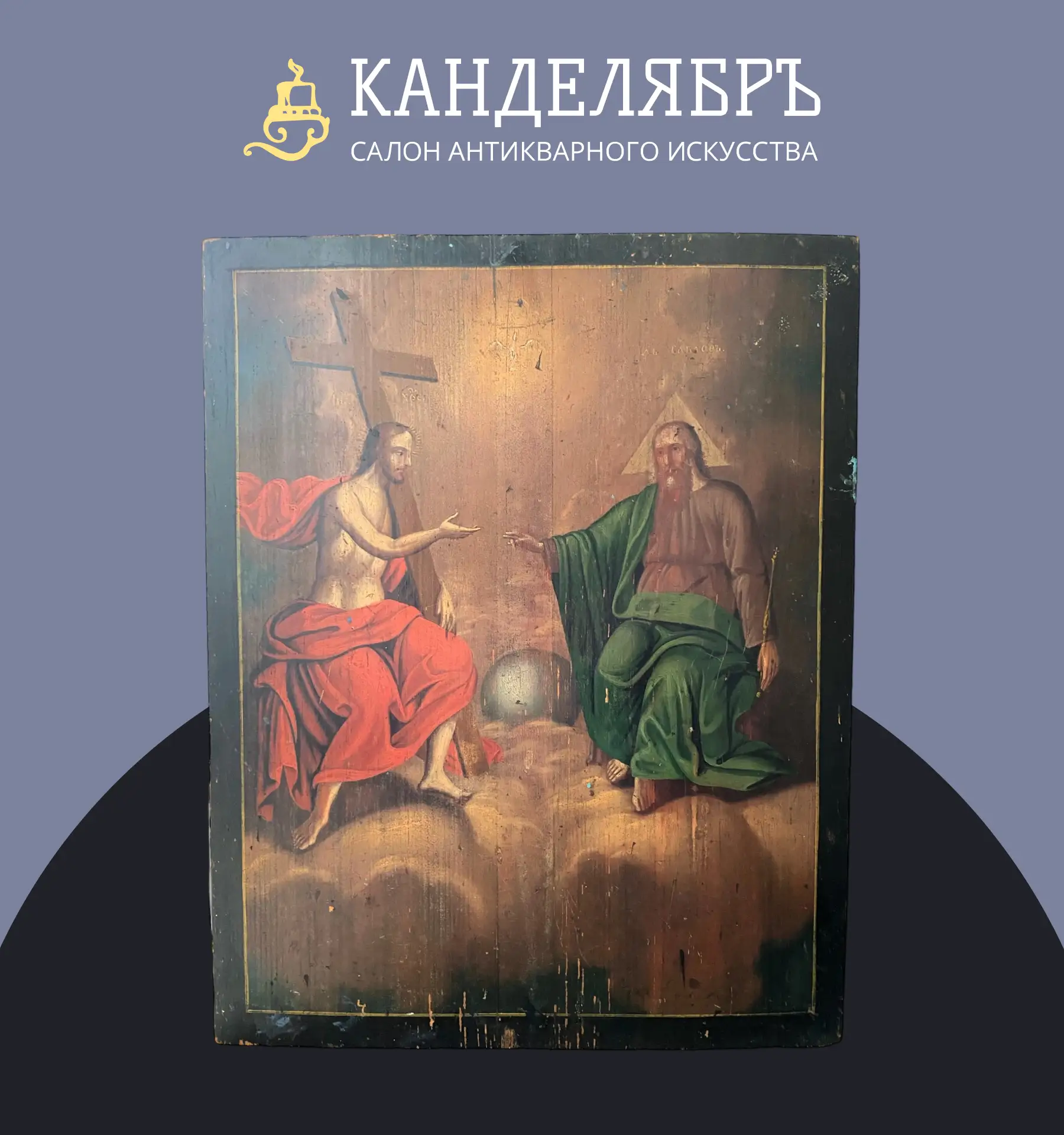 Сегодня символично представим вам икону пресвятой Троицы новозаветной, созданной в XIX ...