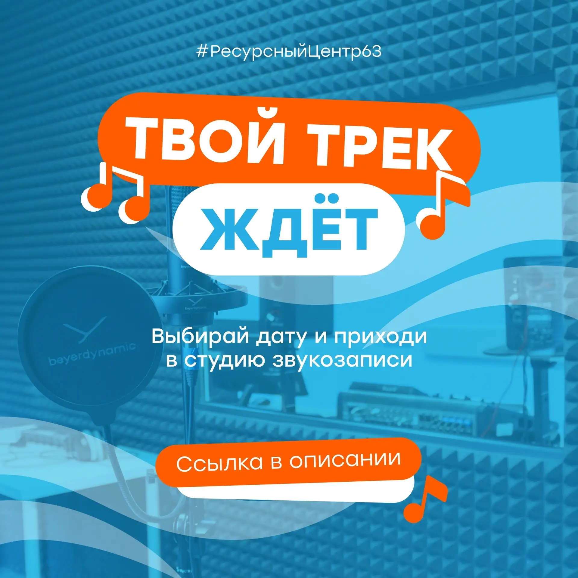 Приходи записывать треки 🎶