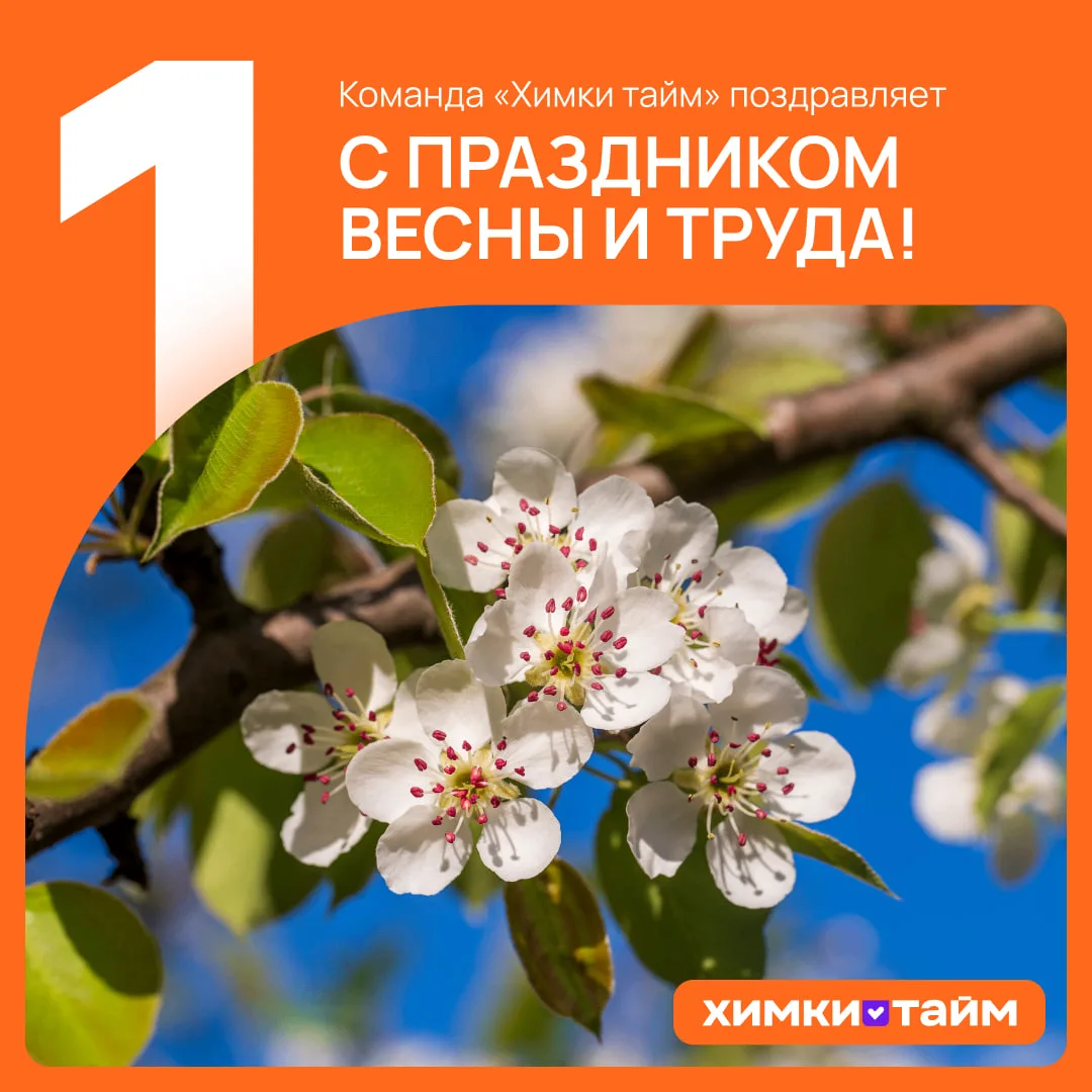 С 1 Мая!