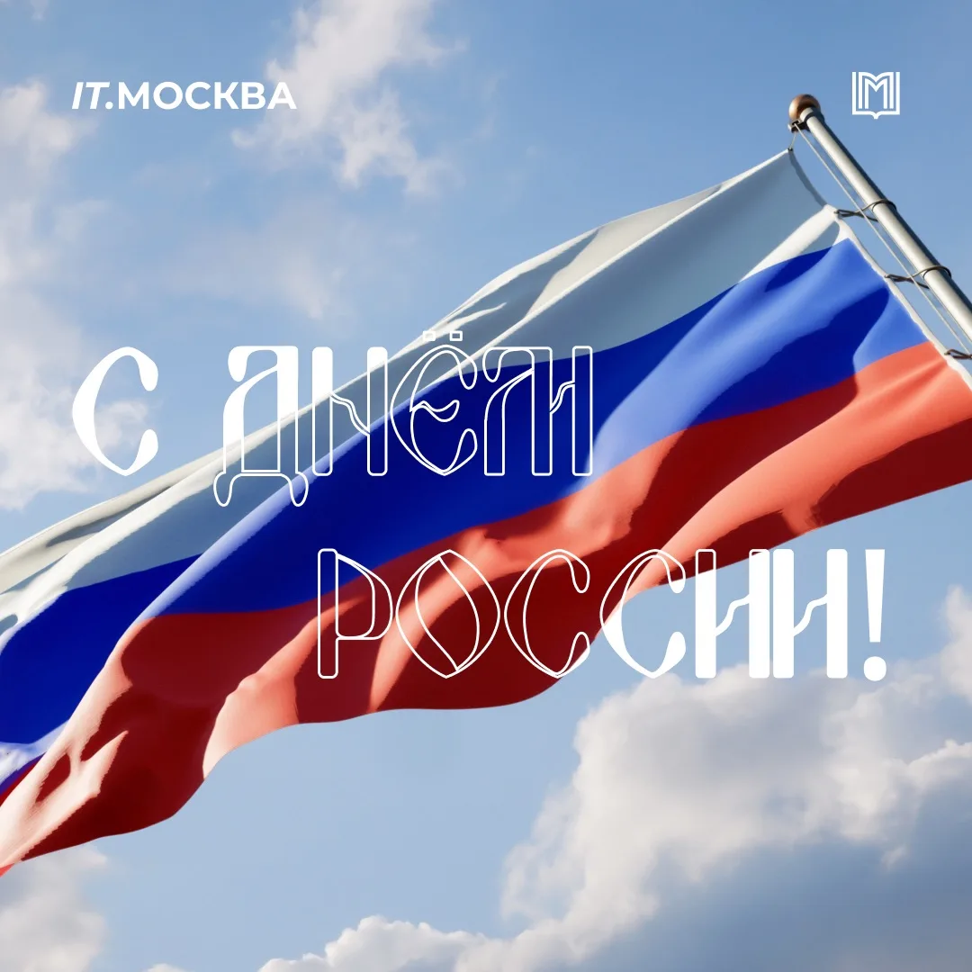 🇷🇺 С Днём России!

Этот праздник объединяет миллионы людей, которые своим трудом, знаниями и стрем