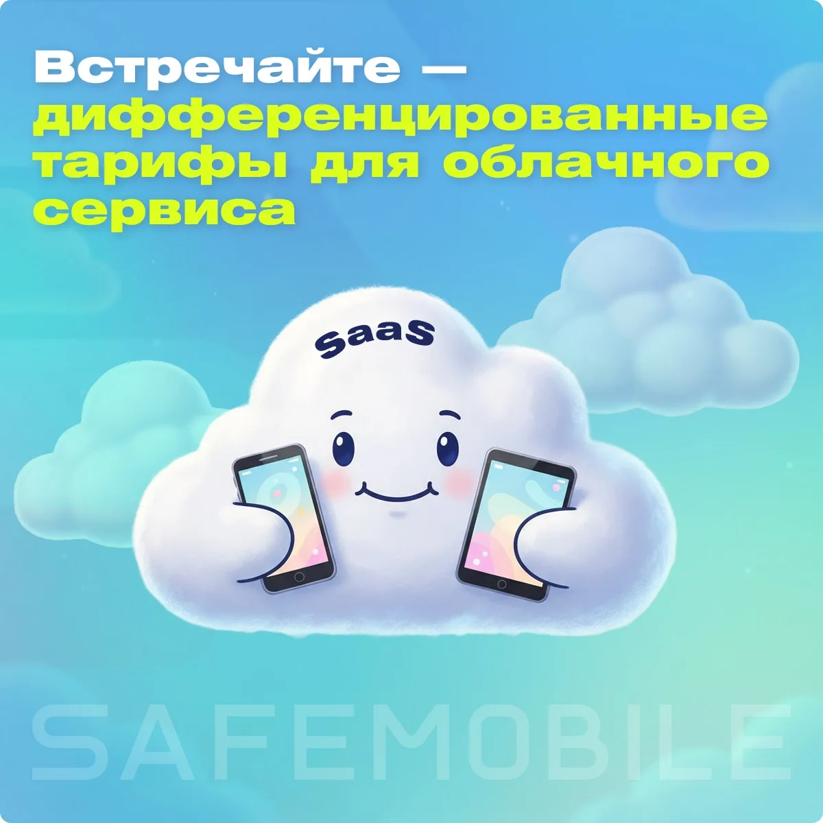 Обновили модель ценообразования UEM SafeMobile (SaaS), чтобы сделать запуск и масштабирование корпор