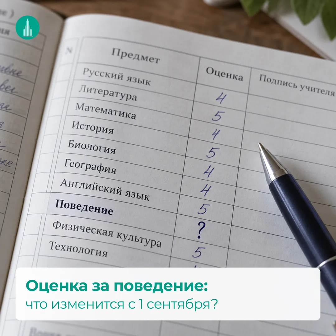 📚 Оценка за поведение: что изменится с 1 сентября?