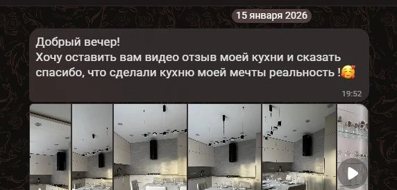 💬«Спасибо, что сделали кухню моей мечты реальностью…»