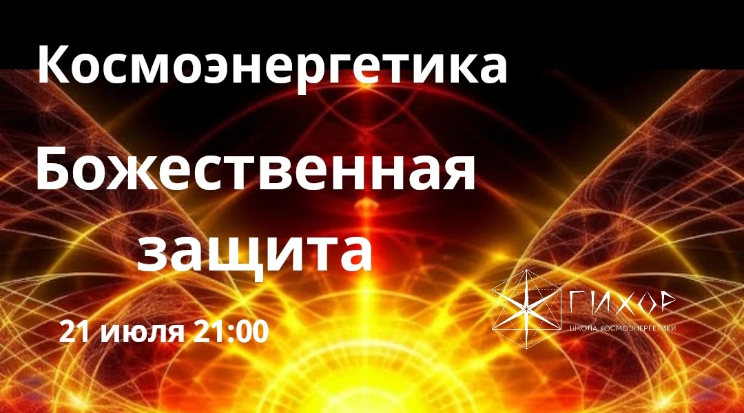 "Гихор". Космоэнергетика для всех.
Блок Хутта. "Божественная защита. Воплощение задуманного": исцеле