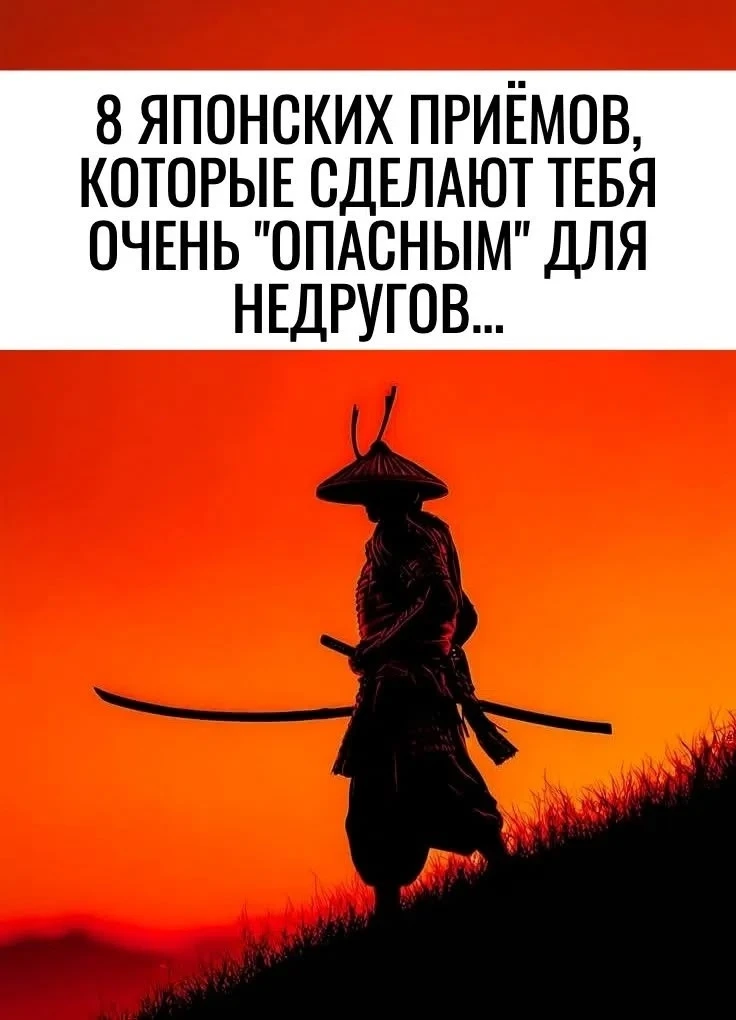 8 ЯПОНСКИХ ПРИЁМОВ, КОТОРЫЕ СДЕЛАЮТ ТЕБЯ ОЧЕНЬ "ОПАСНЫМ" ДЛЯ НЕДРУГОВ...